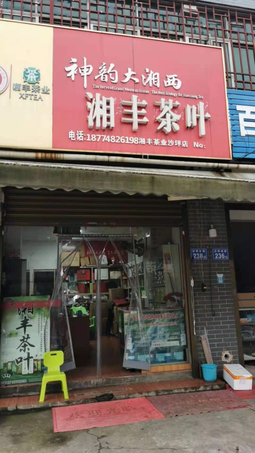 乐动体育在线_乐动(中国)茶业（沙坪店）.jpg